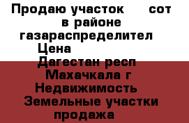 Продаю участок 2,5 сот.в районе газараспределител › Цена ­ 11 000 000 - Дагестан респ., Махачкала г. Недвижимость » Земельные участки продажа   